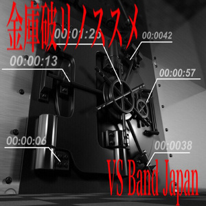 金庫破りのススメ