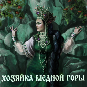 Хозяйка медной горы