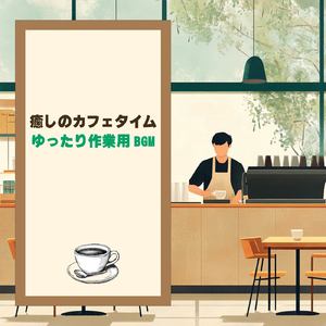 渋谷カフェラテと一緒に聴くメロディ (渋谷ジャズ)