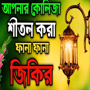 আপনার কলিজার শীতল করা ফানা ফানা জিকির ll Apnar kolija Sheetal Kora fana fana jikir llNew New jikir