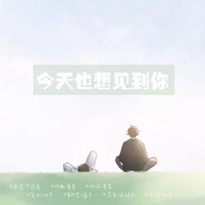 今天也想见到你