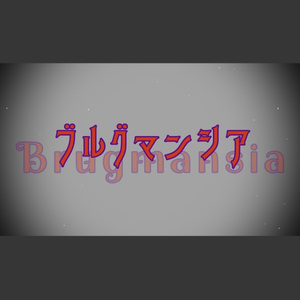 ブルグマンシア