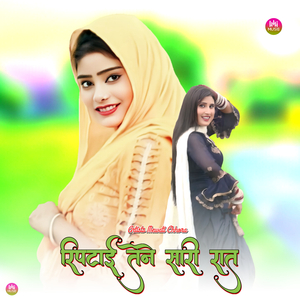 रिपटाई तेने सारी रात