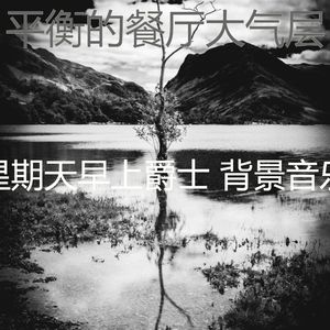 安静的星期一声音