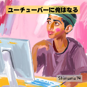 ユーチューバーに俺はなる