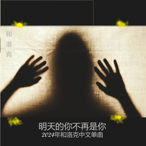 明天的你不再是你