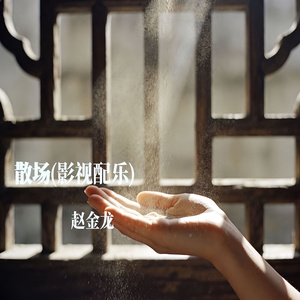 散场(影视配乐)