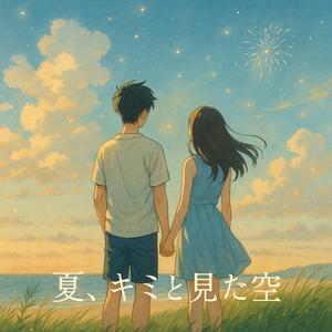夏、キミと見た空