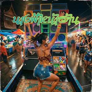 นางฟ้าหน้าฮ้าน