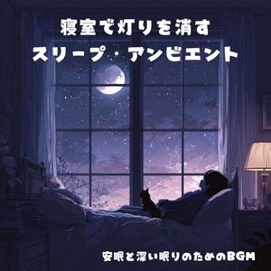 睡眠用スリープBGM：月光の窓辺で静かに安らぐ