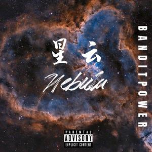 星云Nebula