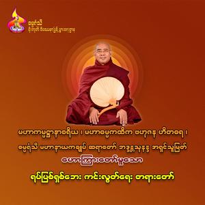 Yat Pyit 8 Bayy Kinn Loot Yayy Tayartaw (5)