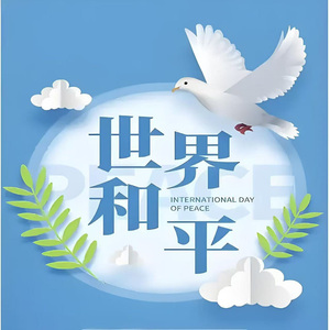 世界需要和平 天下大同