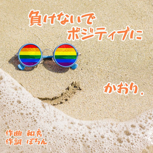 負けないでポジティブに