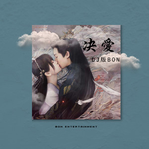 诀爱 (feat. Chiêm Văn Đình) (DJ版Bon)