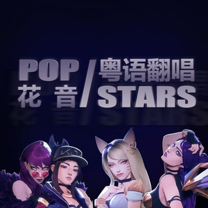 【花音/粤语】帅爆的《POP/STARS》