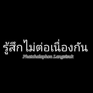 รู้สึกไม่ต่อเนื่องกัน