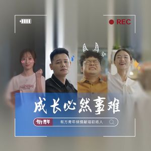 成长必然事难
