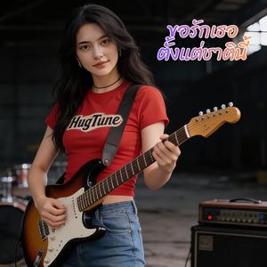 ขอรักเธอตั้งแต่ชาตินี้