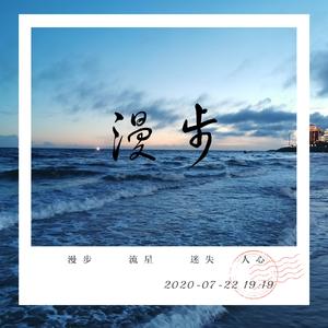 漫步(prod. BY Xiangyue）