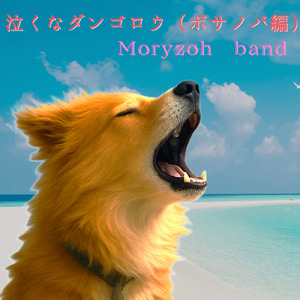 泣くなダンゴロウ！ (泣くなダンゴロウ！ボサノババージョン)
