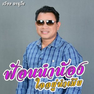 ฟ้อนนำน้องใจอยู่นำเมีย