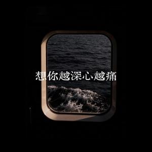 想你越深心越痛