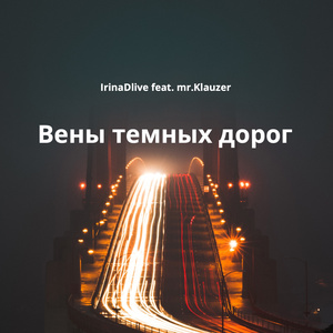 Вены Темных Дорог