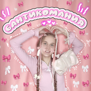 Бантикомания