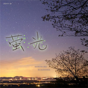 萤光（翻自 小时姑娘）