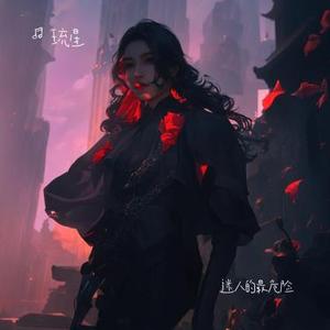 迷人的最危险 (Cover 蔡黄汝)