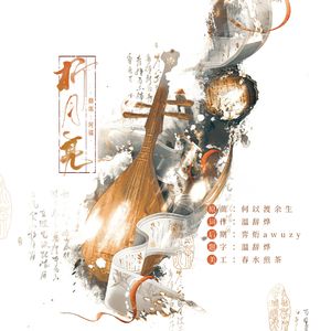 折月亮——（《燕云十六声》纸月亮剧情同人曲）