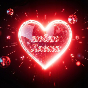 Моя любовь к тебе