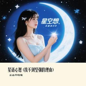 星语心愿 (Cover 大头针)