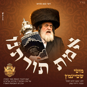 אמת תורתנו