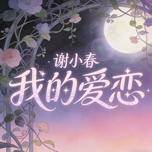 我的爱恋