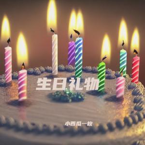 生日礼物