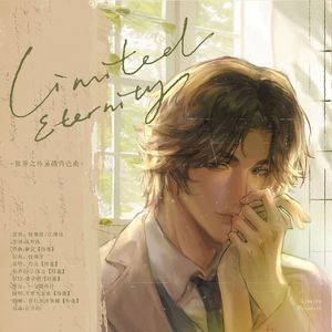 Limited Eternity（限定永恒）（《世界之外》易遇同人角色曲）