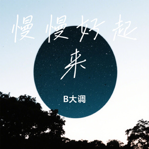 慢慢好起来