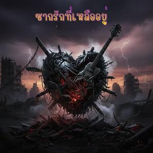 ซากรักที่เหลืออยู่