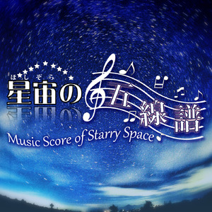 星宙の五線譜 (feat. 結月ゆかり)
