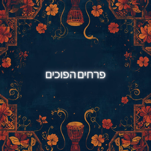 טיסה בעין אדומה