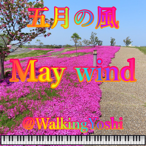 五月の風