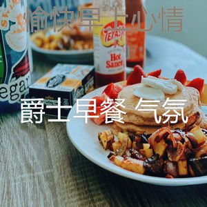 抚慰的早餐回忆