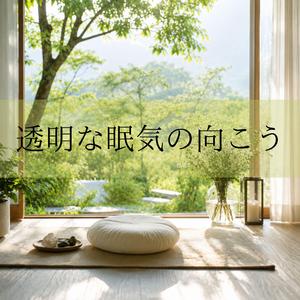 光の中で眠る部屋