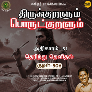 Athikaram-51 - Therindhu Thelidhal Kural 506 (From "Thirukkuralum Porutkuralum")