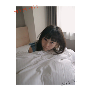 好き好き好き (piano demo)