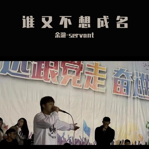 谁又不想成名
