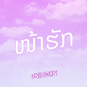 ໜ້າຮັກ