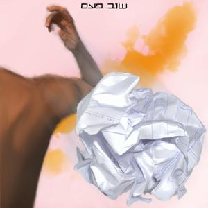 כתבתי לך שיר שתהיי מאושרת